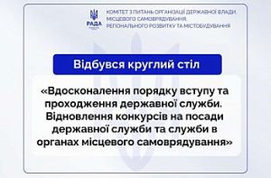 Круглий стіл: «Вдосконалення порядку вступу та проходження державної служби. Відновлення конкурсів на посади державної служби та служби в органах місцевого самоврядування»