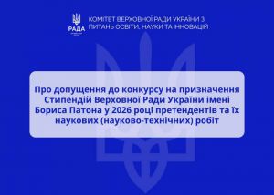 Комітет допустив 39 робіт до конкурсу на призначення Стипендій Верховної Ради України імені Бориса Патона у 2026 році