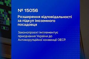 Адаптація законодавства до норм Конвенції про боротьбу з підкупом іноземних посадових осіб у міжнародних ділових операціях