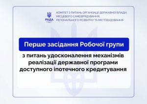 Відбулося засідання Робочої групи Комітету щодо вдосконалення механізмів реалізації державної програми доступного іпотечного кредитування