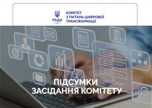 Комітет з питань цифрової трансформації розглянув низку законодавчих ініціатив