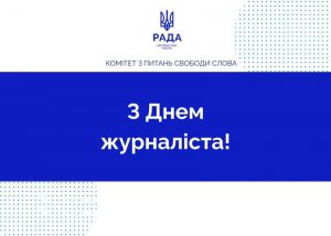 Привітання Комітету з питань свободи слова з нагоди Дня журналіста