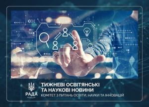 Тижневі освітянські та наукові новини