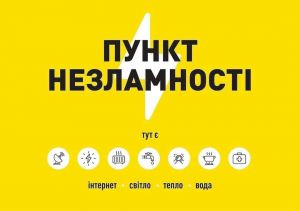 На території Одеської області працюють 458 пунктів незламності