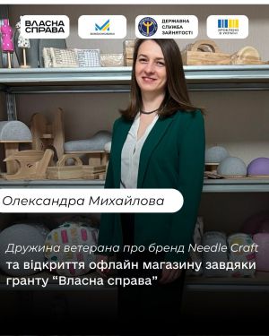 «Власна Справа»: Конотопська підприємиця розвиває міжнародний бренд та створює нові можливості для ветеранів