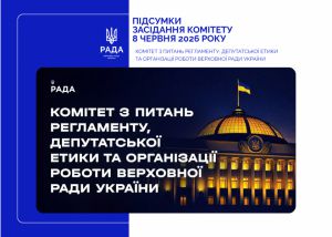Відбулося засідання Комітету з питань Регламенту, депутатської етики та організації роботи Верховної Ради України