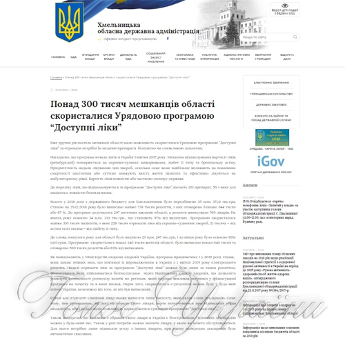 738 тис. рецептів виписали торік лікарі Хмельниччини за програмою «Доступні ліки»