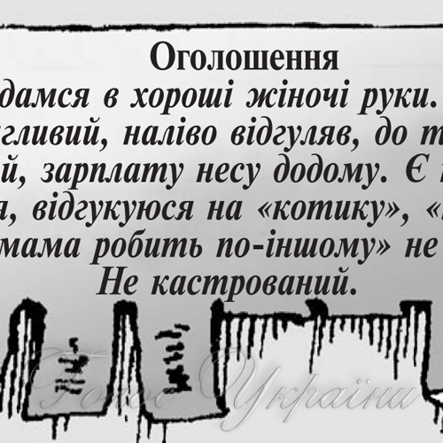 Віддамся в хороші жіночі руки...