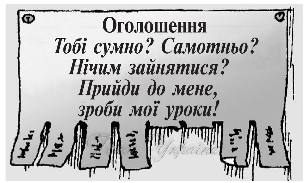 Тобі сумно? Самотньо? Нічим зайнятися? Прийди до мене, зроби мої уроки!
