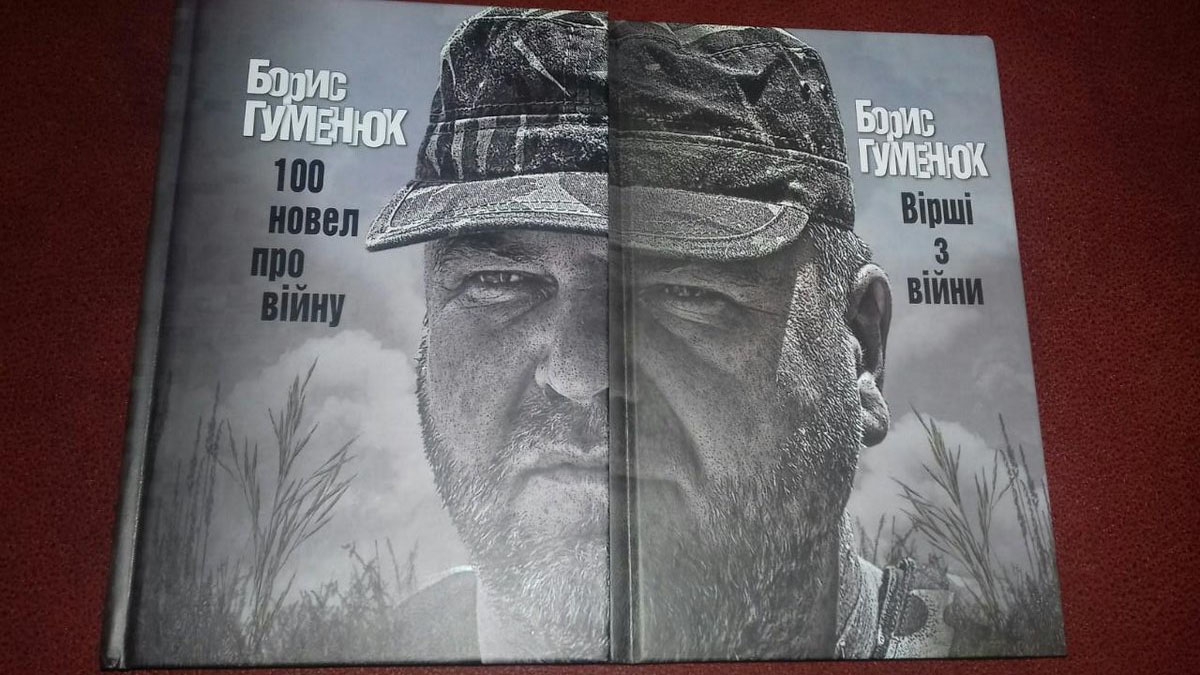 Борис Гуменюк. Його власний рахунок здобутків і втрат