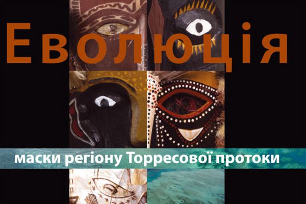 Побачили маски з Австралії