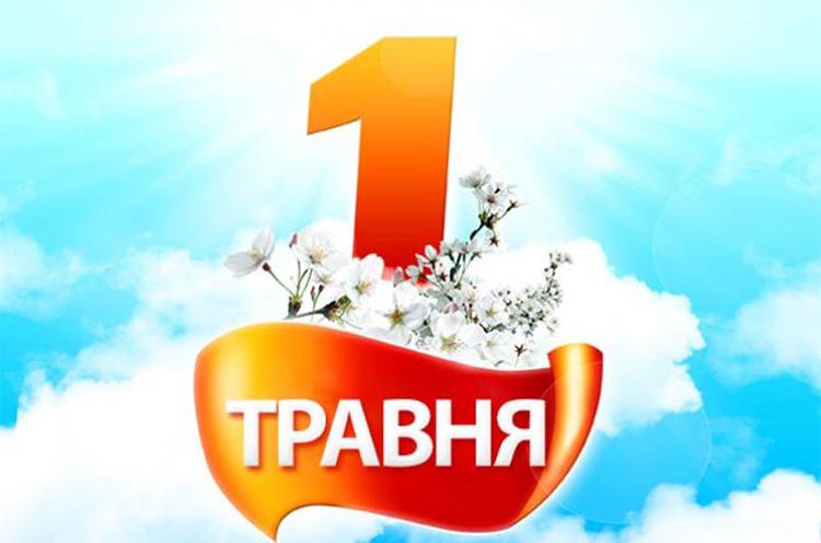 1 травня: хто  і що відзначає