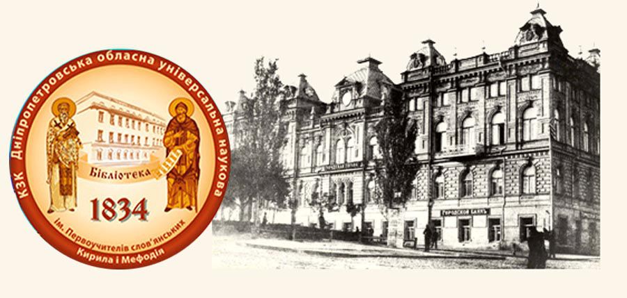 Колективу закладу культури «Дніпропетровська бібліотека»