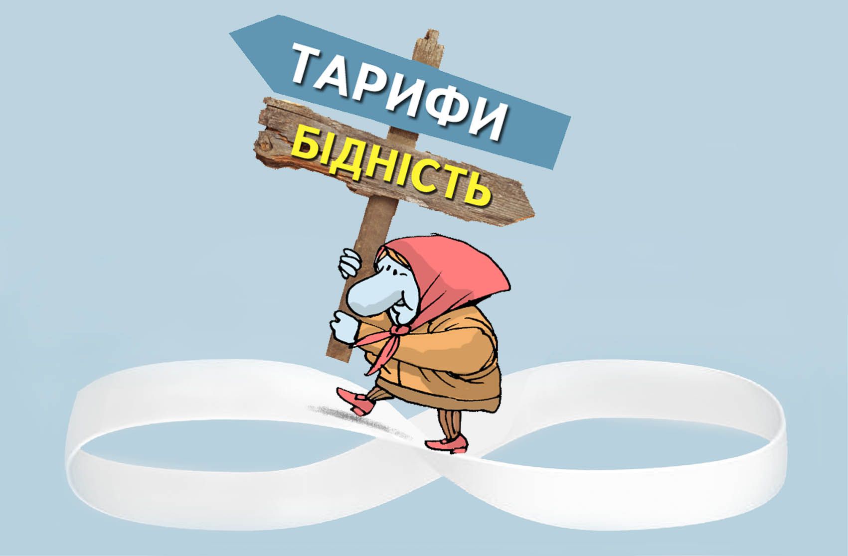До чого призведе подальше підвищення комунальних тарифів