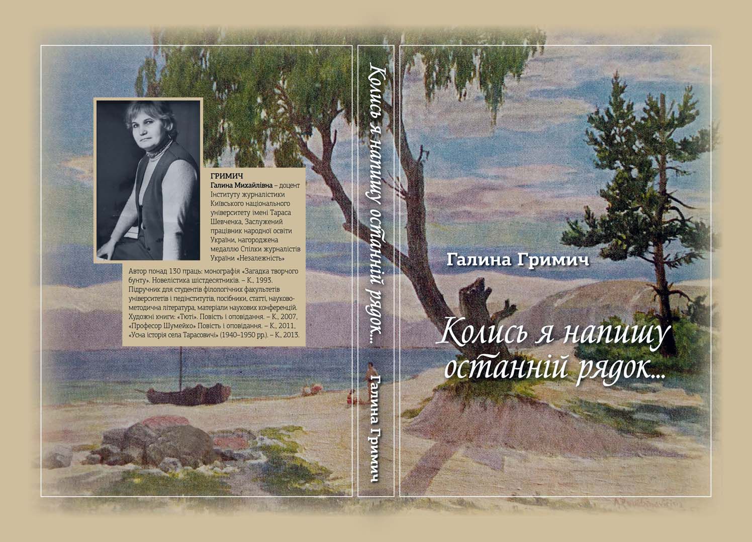Галина Гримич. В ореолі особистості