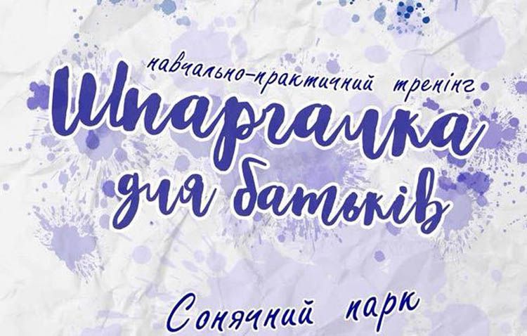 «Шпаргалка для батьків» не завадить