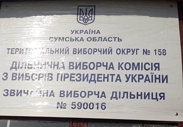 Село на Сумщині не голосувало через  «непідйомну» відстань до ДВД