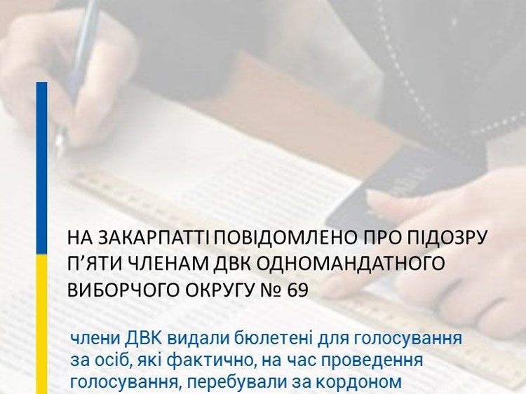 Підозра п’ятьом членам ДВК у 69-му окрузі