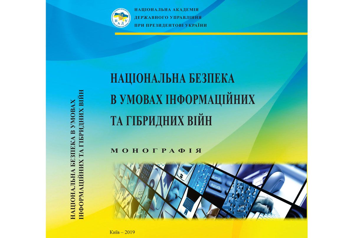 Як перемагати в інформаційних  та гібридних війнах?