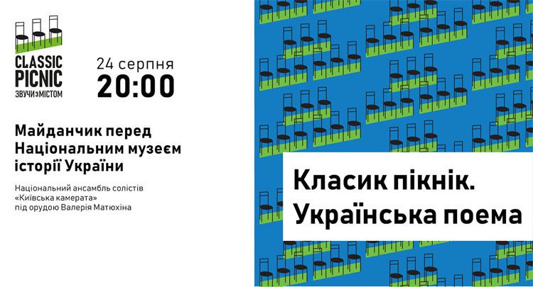 У Києві класику зіграють просто неба