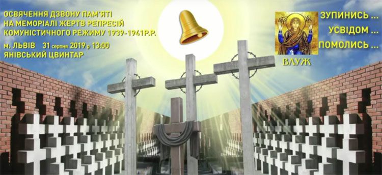 У Львові лунатиме «Дзвін Пам’яті»
