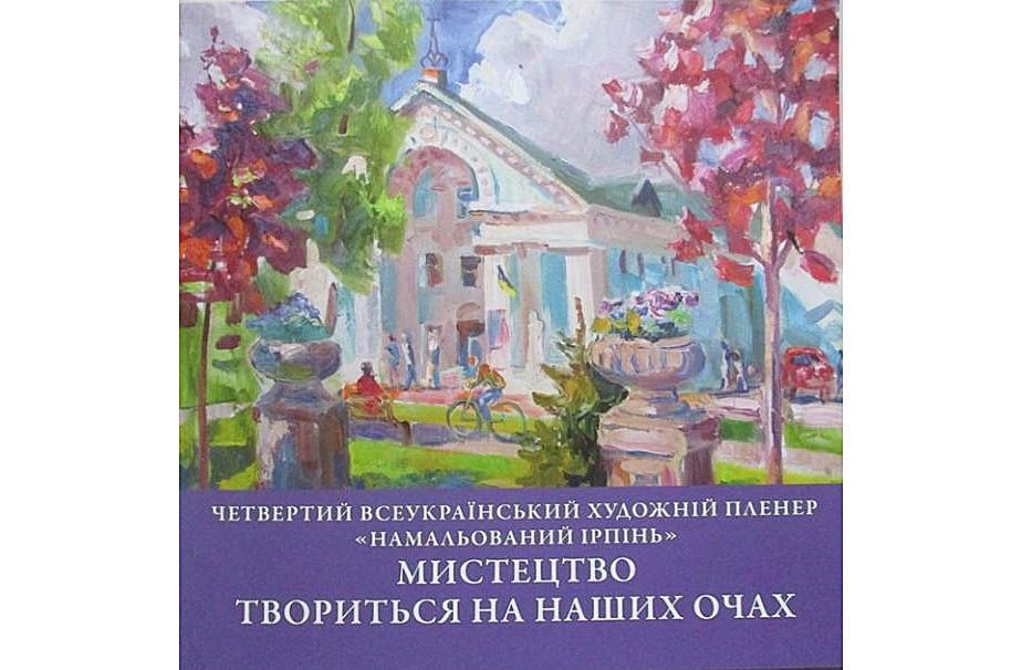 В Ірпені презентували мистецький каталог