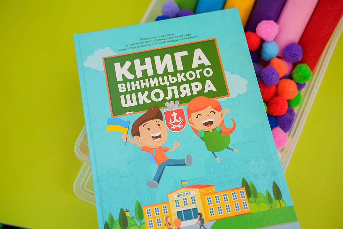 Вінниця. Таку книжку діти пригортають до серця