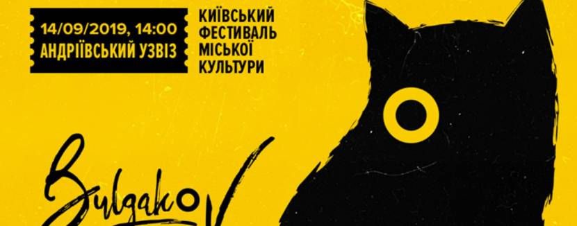 У Києві Булгаков кличе на фест