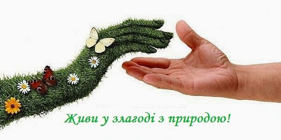 Поділяться рецептами одужання планети