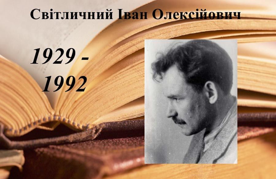 Іван Світличний. Його серце було для поезії, а не для куль