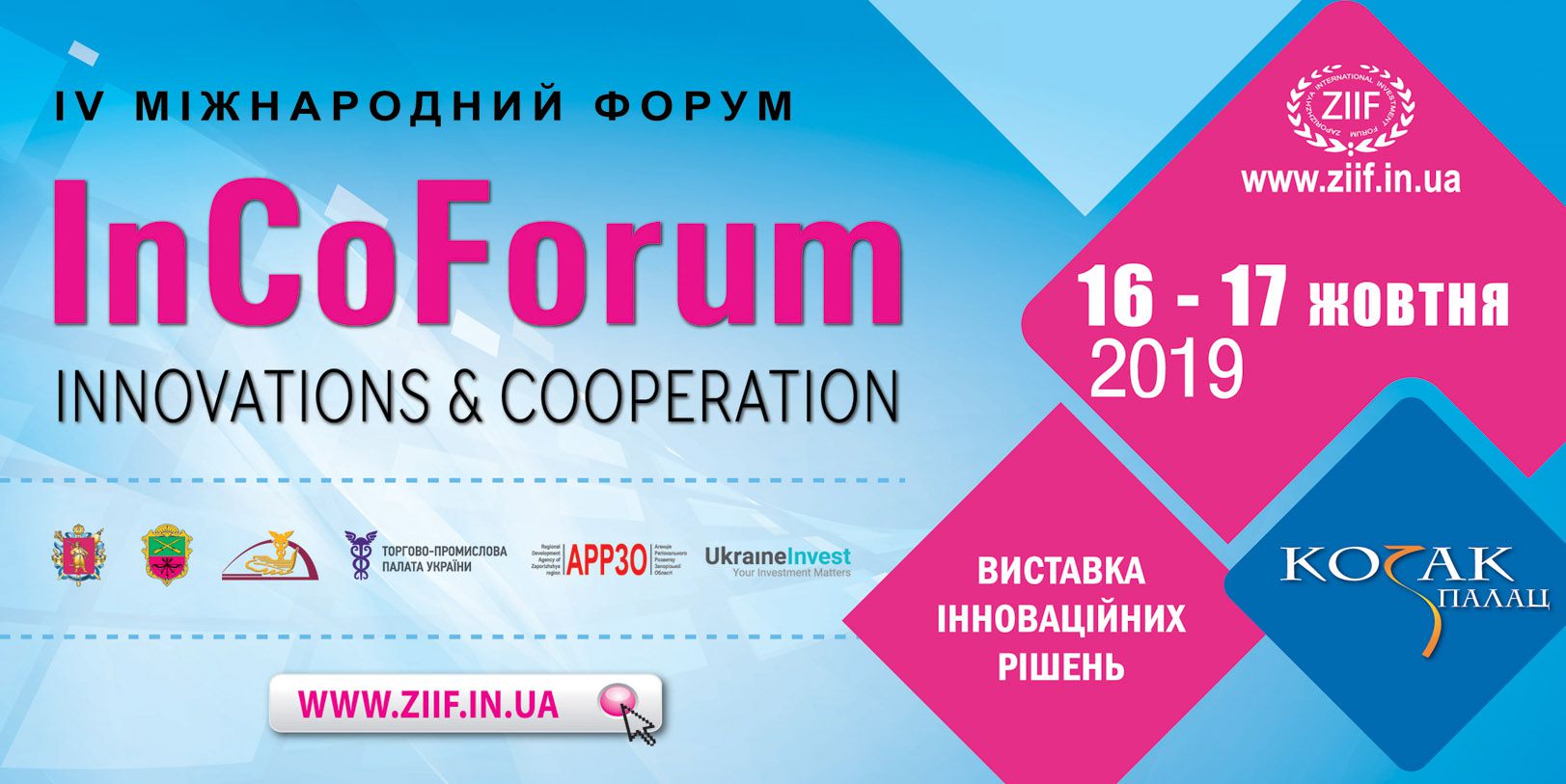 Зустрічайте майбутнє на «InCo Forum-2019»