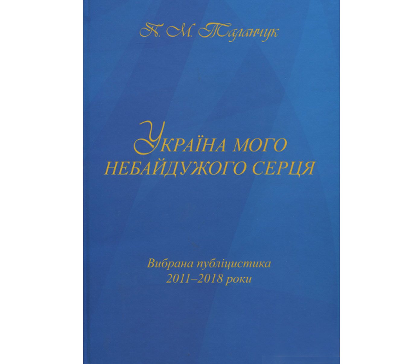 Небайдуже серце українця