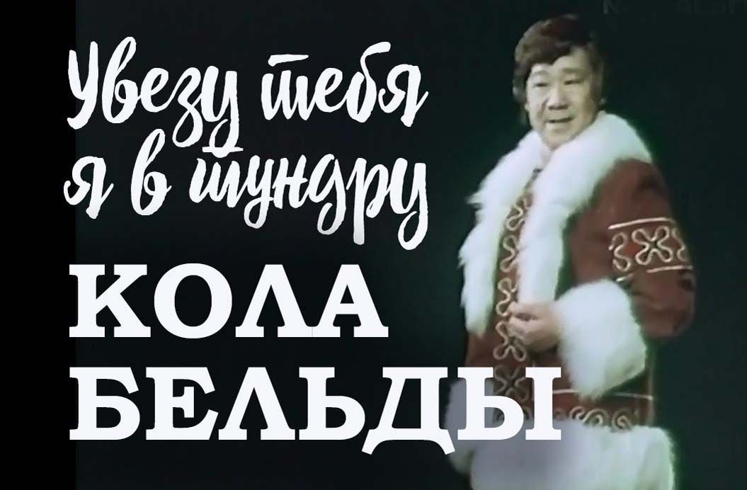 Тундра Кілі... Бєльди