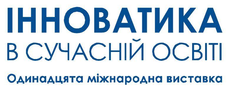 У Києві відбудеться Одинадцята міжнародна виставка «Інноватика в сучасній освіті»