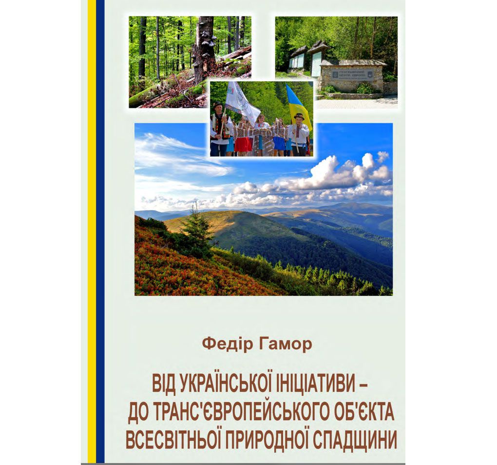 Зберігати букові праліси Карпат як об’єкт Всесвітньої природної спадщини ЮНЕСКО