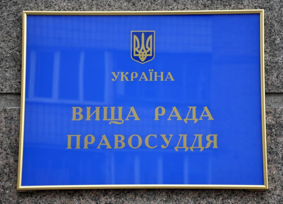 Для здійснення Президентом України призначення членів Вищої ради правосуддя