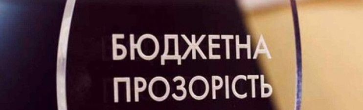Прорив у бюджетній  прозорості