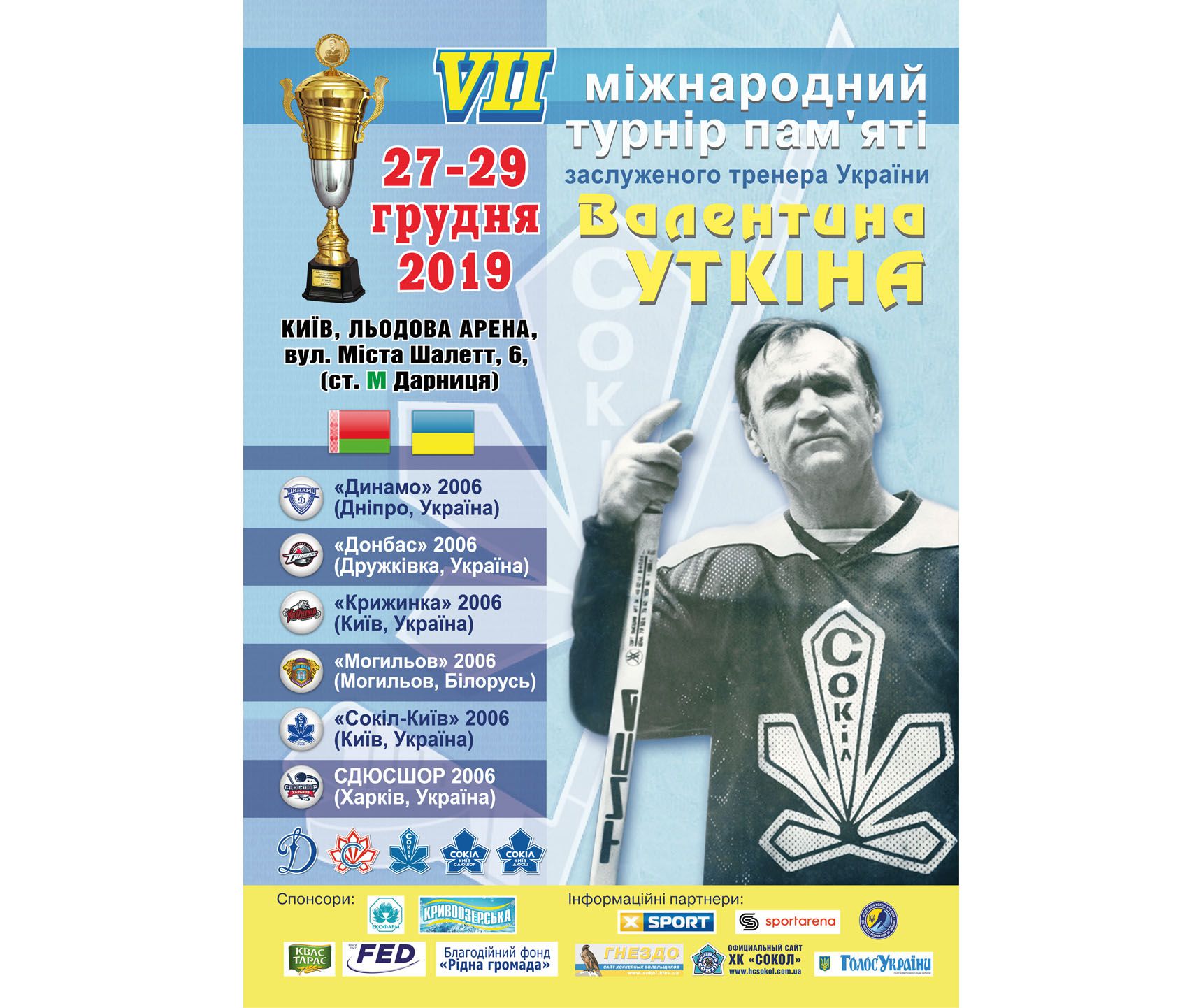 Хокей. На честь легендарного наставника Валентина Уткіна