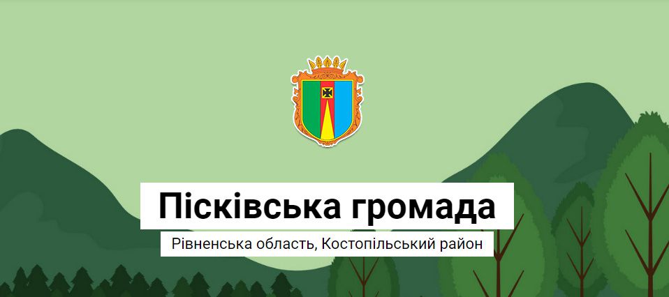 Пісківська ОТГ рада будь-якому інвестору