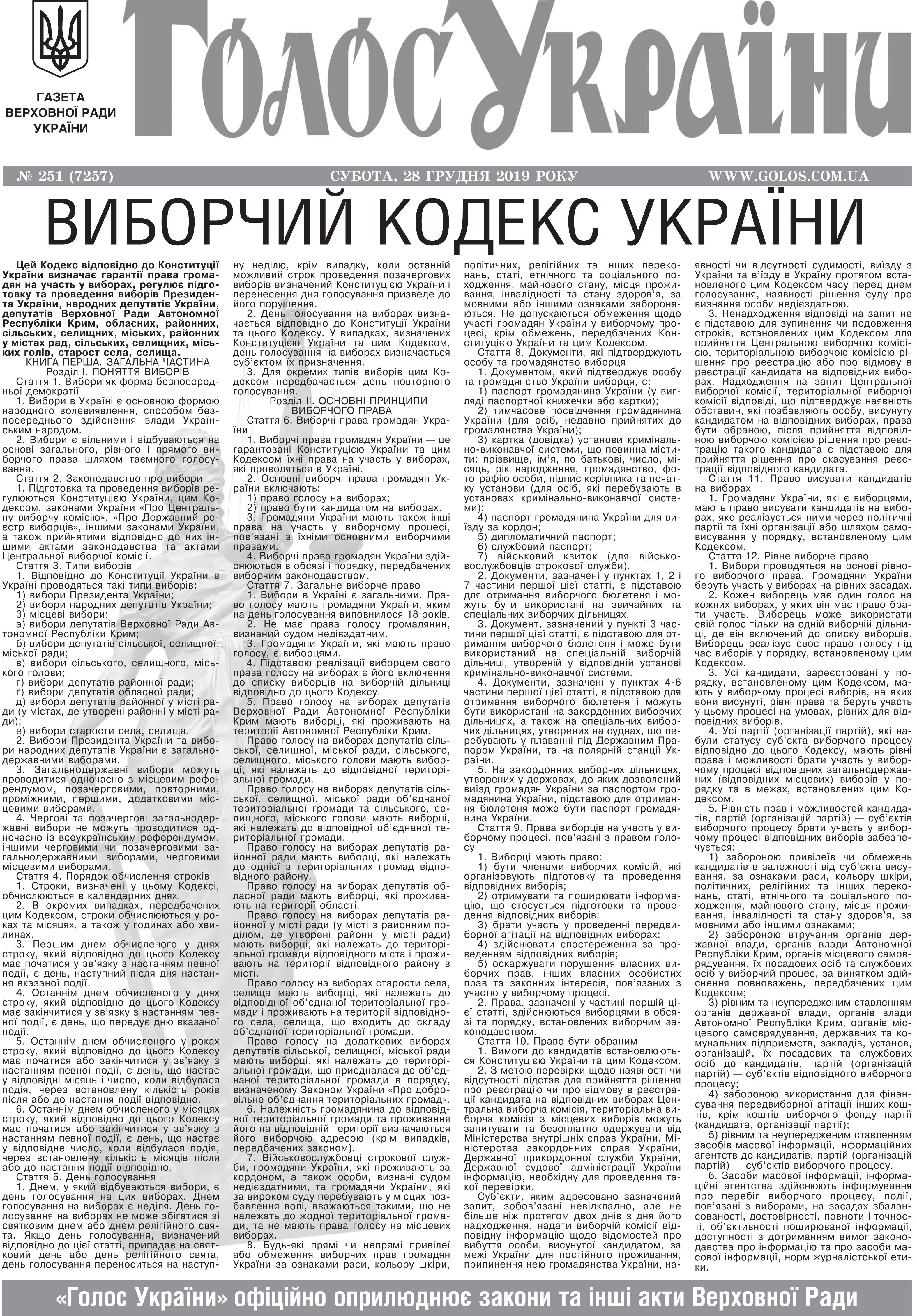 ВИБОРЧИЙ КОДЕКС УКРАЇНИ