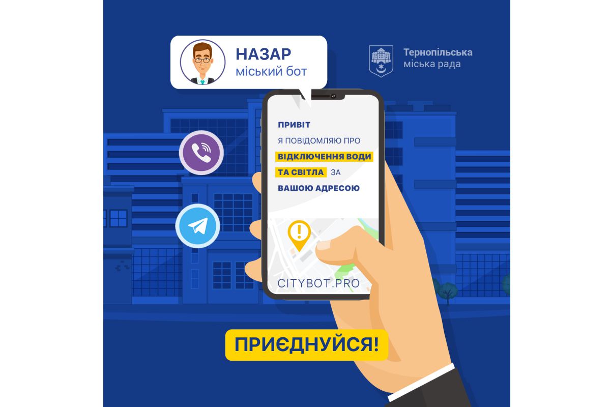 У Тернополі про проблеми з комунікаціями сповістить Назар