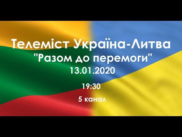 Під час телемосту було зібрано понад 120 тисяч євро