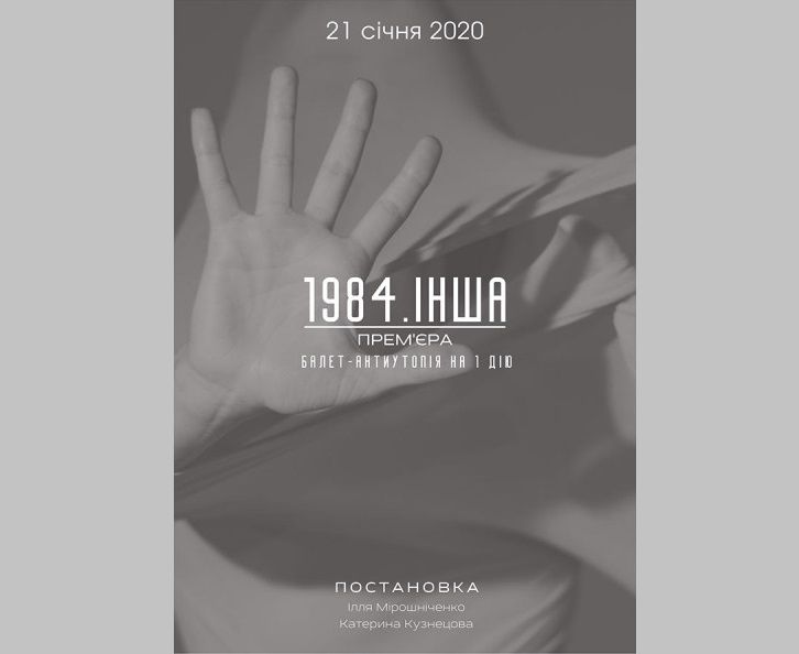 У «Київ Модерн-балеті» – прем’єра балету-антиутопії «1984. Інша»