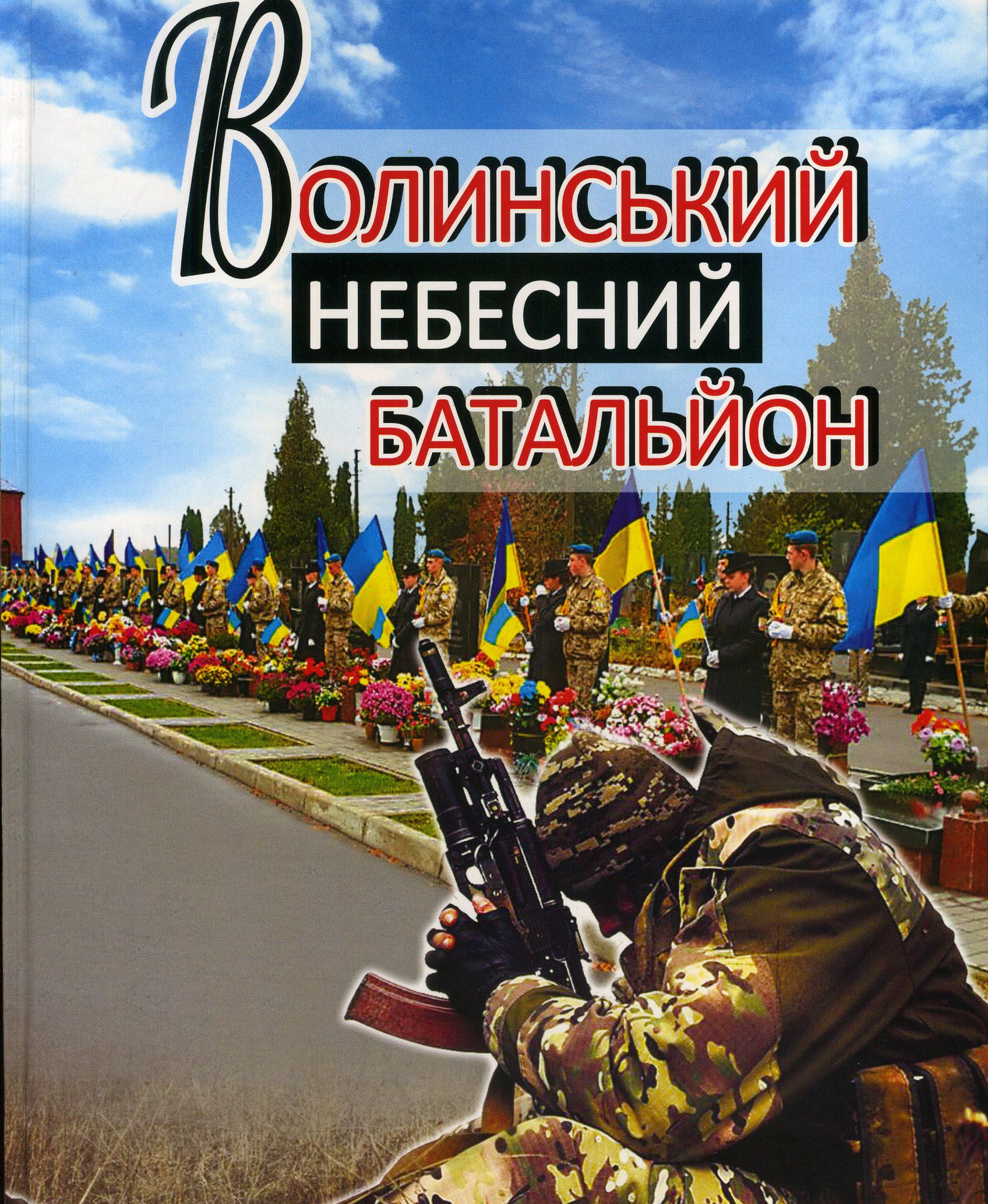 Книга-молитва про волинських героїв