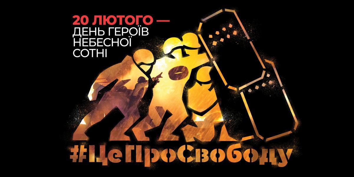Пам’ятаємо Героїв Небесної Сотні!