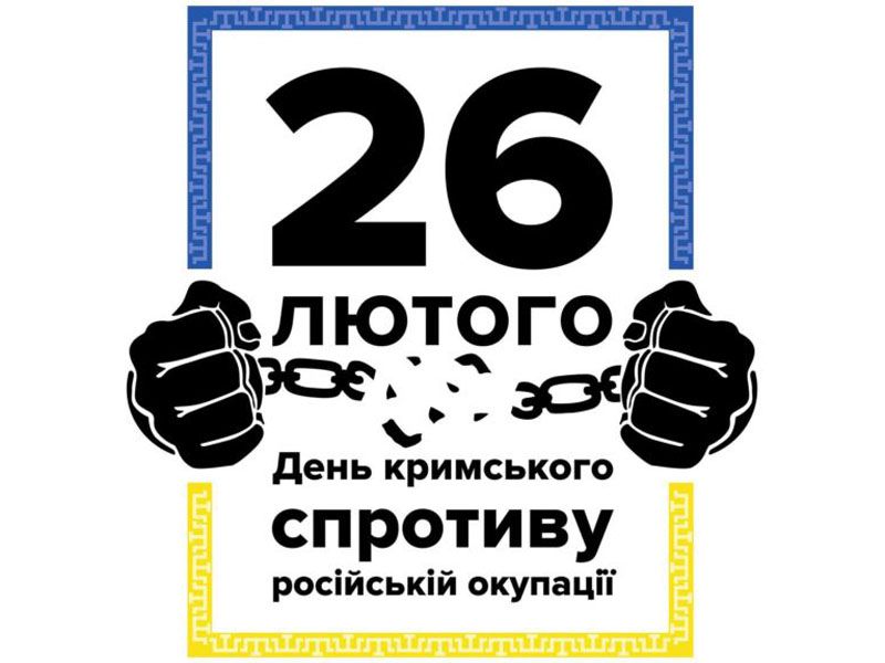 Спротив окупації Криму триватиме
