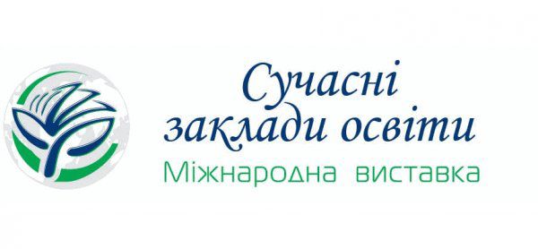 Організаторам, учасникам і гостям Одинадцятої міжнародної виставки «Сучасні заклади  освіти-2020»