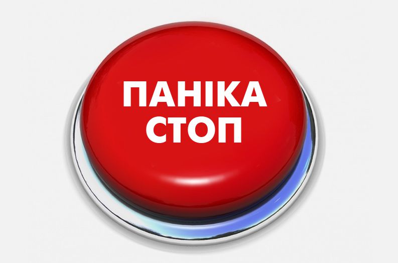 Не варто спустошувати прилавки!