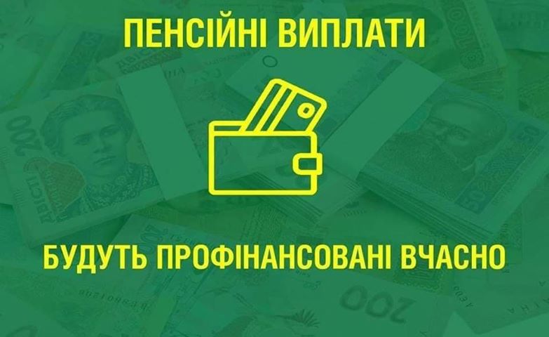 На Прикарпатті пенсійні виплати профінансують вчасно