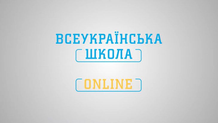 Уроки для молодших школярів транслюють чотири телеканали